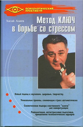 Обложка книги Хасая Алиева "Метод Ключ в борьбе со стрессом."