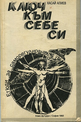 Обложка книги Хасая Алиева "Ключ към себе си."