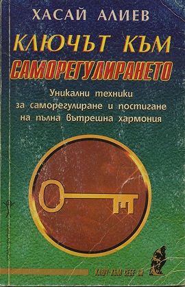 Обложка книги Хасая Алиева "Ключ към саморегулирането."