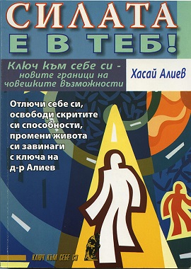 Обложка книги Хасая Алиева "Силата е в теб!."