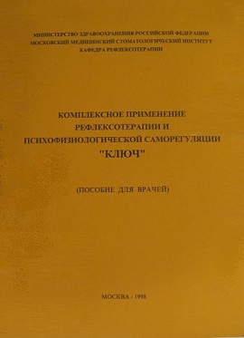 Обложка книги Хасая Алиева "Комплексное применение рефлексотерапии и психологической саморегуляции ключ"
