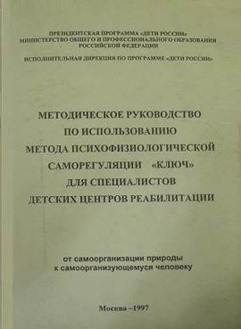 Обложка книги Хасая Алиева "Методическое руководство по использованию метода психофизиологической саморегуляции ключ для специалистов детских центров реабилитации"