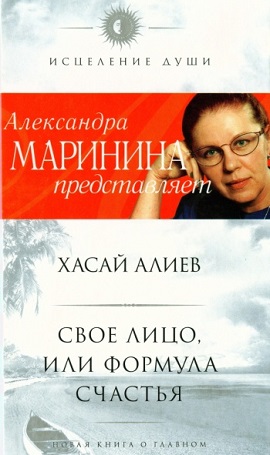 Обложка книги Хасая Алиева "Своё лицо или формула счастья."