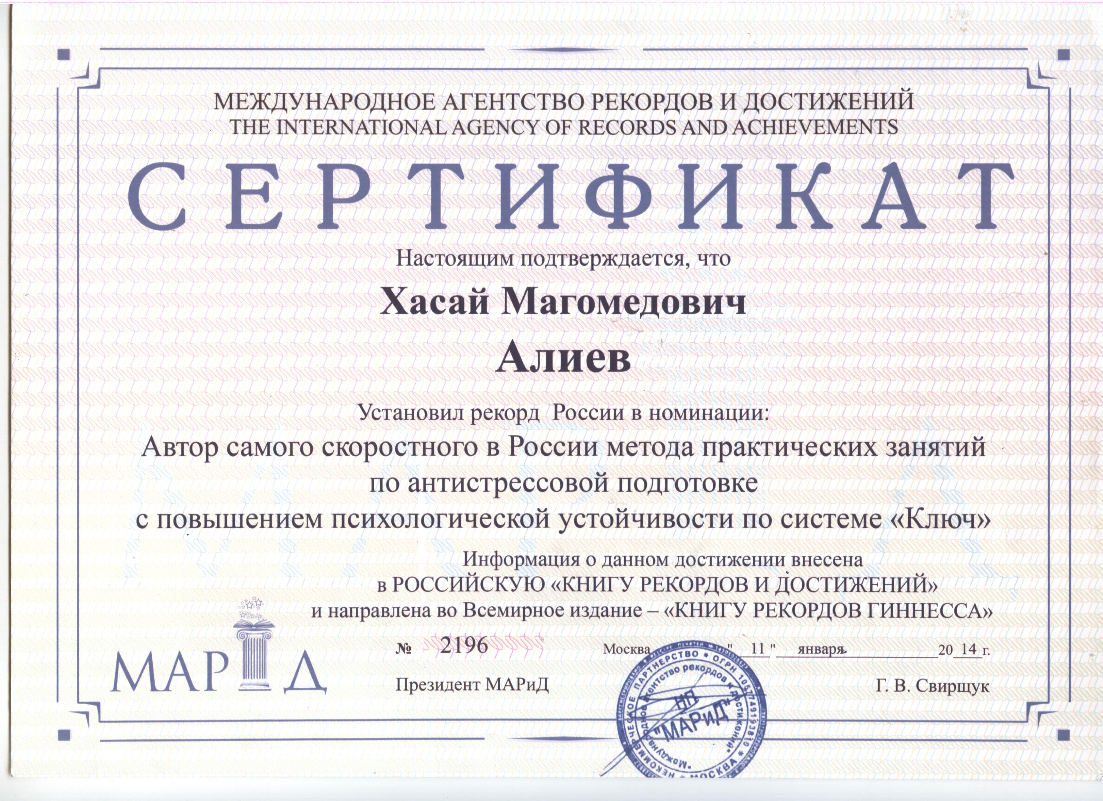 Сертификат книги Гиннесса метод Ключ Хасая Алиева
